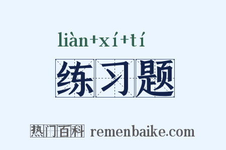 练习题是什么意思的图片